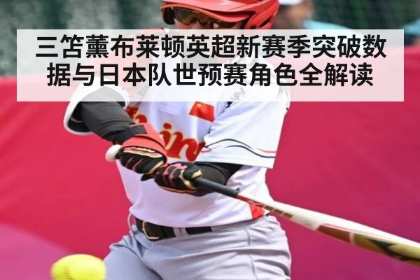 三笘薰布莱顿英超新赛季突破数据与日本队世预赛角色全解读