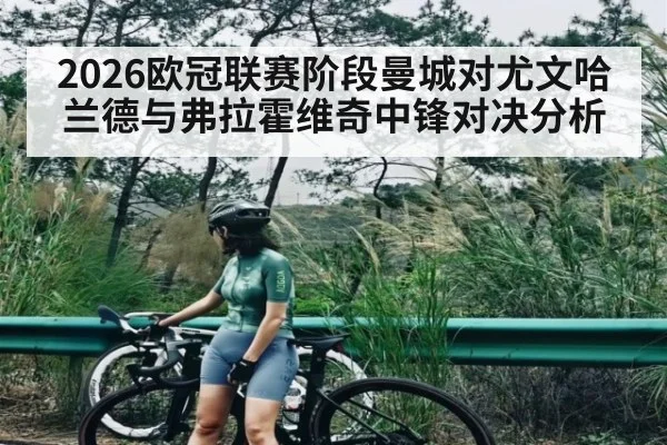 2026欧冠联赛阶段曼城对尤文哈兰德与弗拉霍维奇中锋对决分析