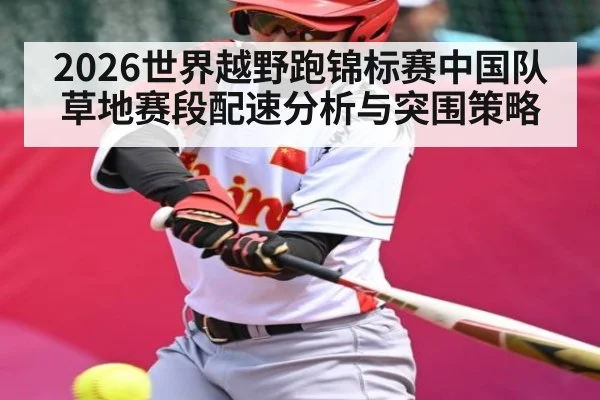 2026世界越野跑锦标赛中国队草地赛段配速分析与突围策略