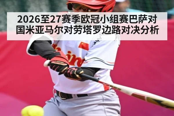 2026至27赛季欧冠小组赛巴萨对国米亚马尔对劳塔罗边路对决分析