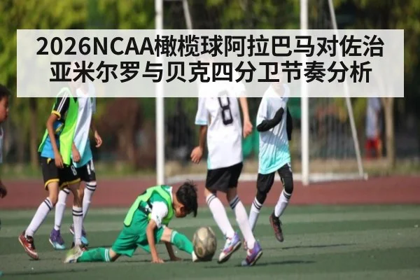 2026NCAA橄榄球阿拉巴马对佐治亚米尔罗与贝克四分卫节奏分析
