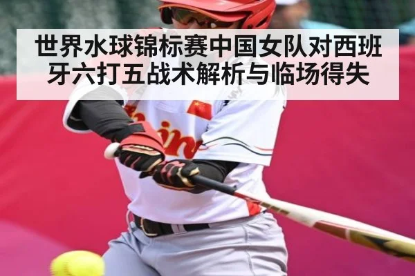 世界水球锦标赛中国女队对西班牙六打五战术解析与临场得失